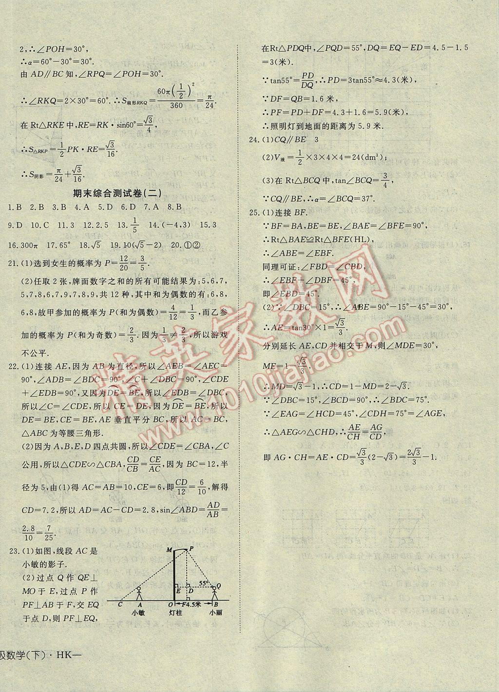 2017年探究在线高效课堂九年级数学下册沪科版 参考答案第20页