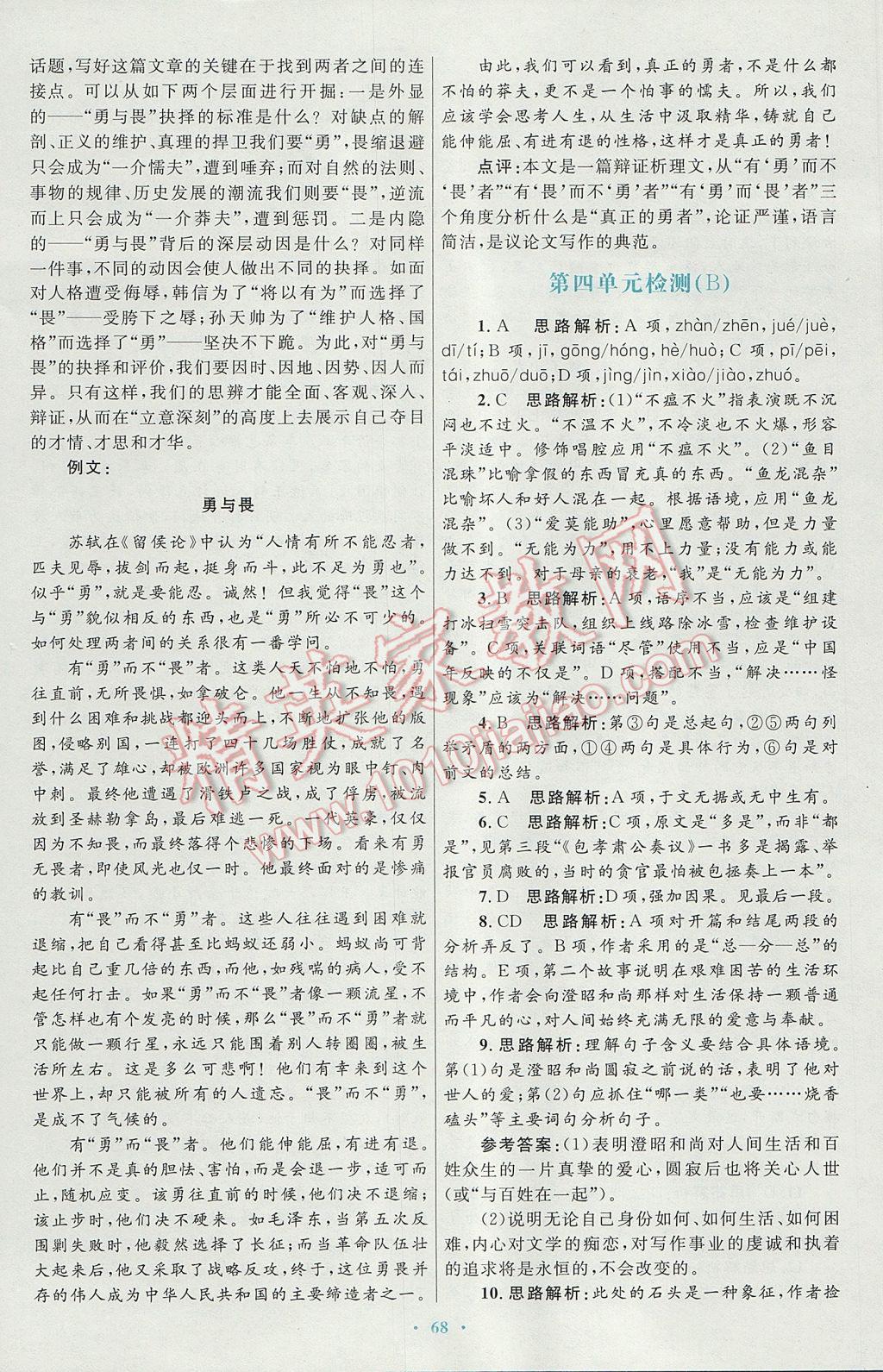 高中同步測控優(yōu)化設計語文必修2人教版供內蒙古使用 參考答案第28頁