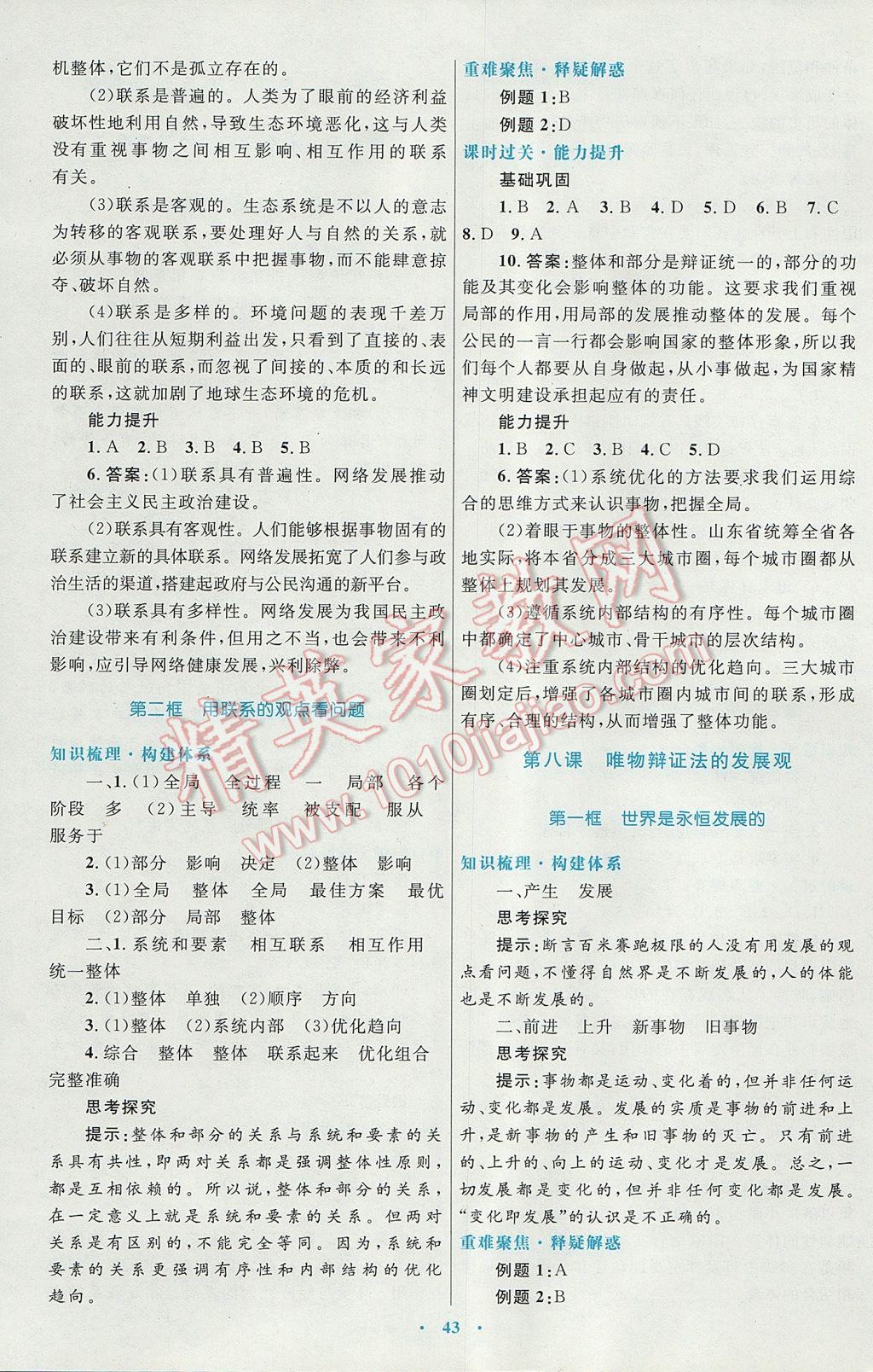 高中同步測(cè)控優(yōu)化設(shè)計(jì)思想政治必修4人教版供內(nèi)蒙古使用 參考答案第11頁(yè)