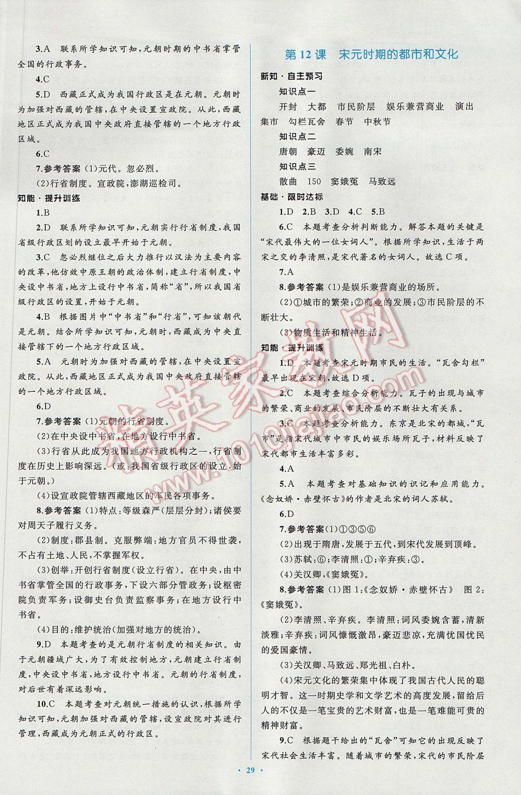 2017年新課標初中同步學習目標與檢測七年級歷史下冊人教版 參考答案第9頁