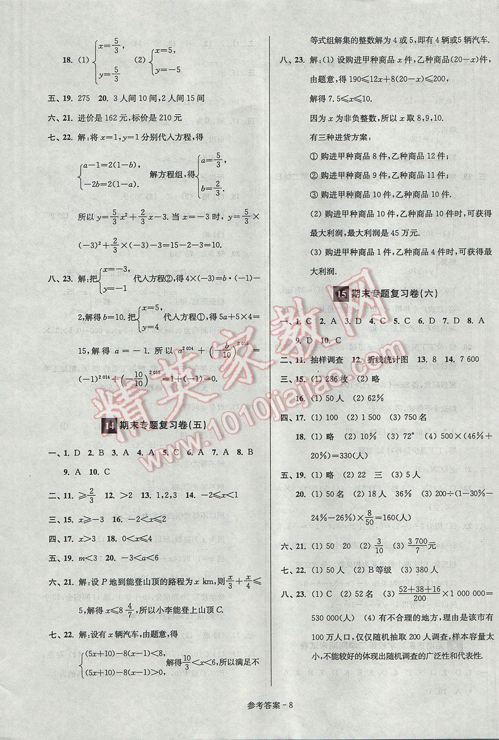 2017年超能學(xué)典名牌中學(xué)期末突破一卷通七年級數(shù)學(xué)下冊人教版 參考答案第8頁