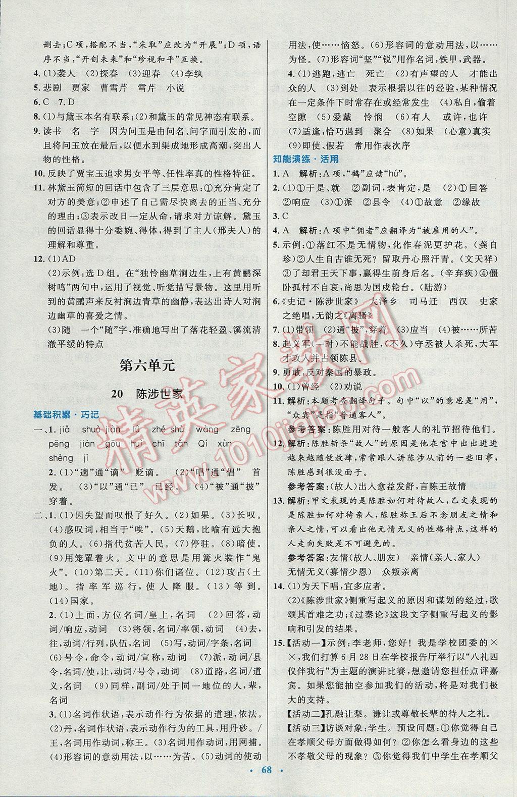 2016年初中同步測控優(yōu)化設(shè)計九年級語文全一冊人教版 參考答案第12頁