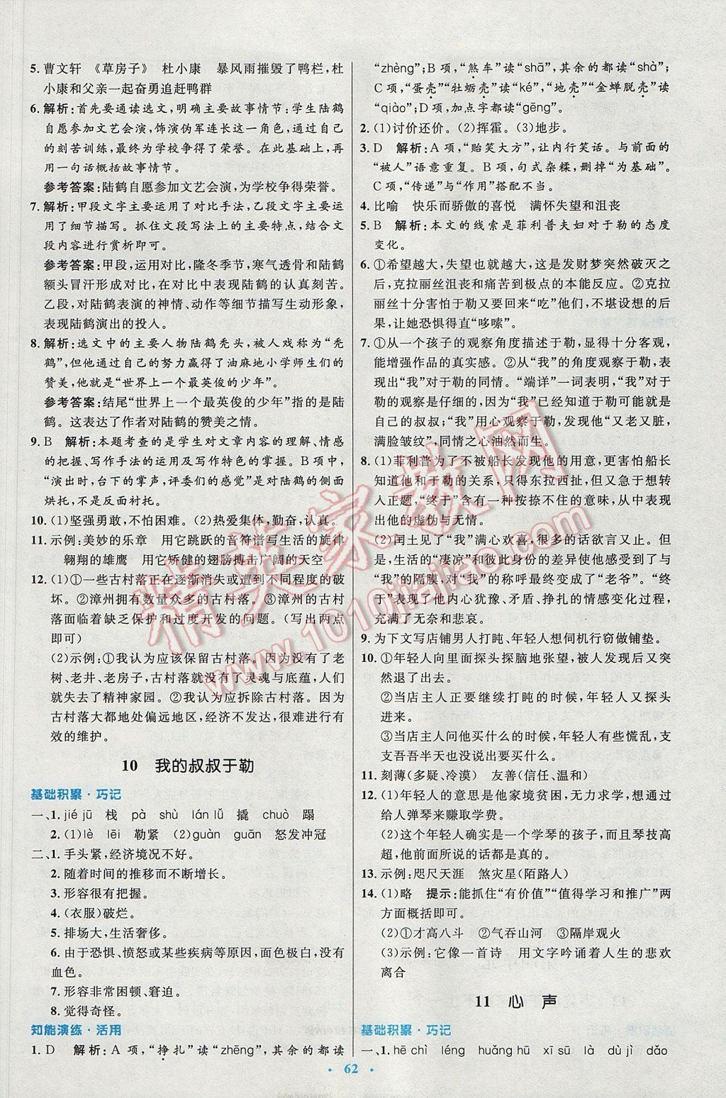 2016年初中同步測控優(yōu)化設計九年級語文全一冊人教版 參考答案第6頁