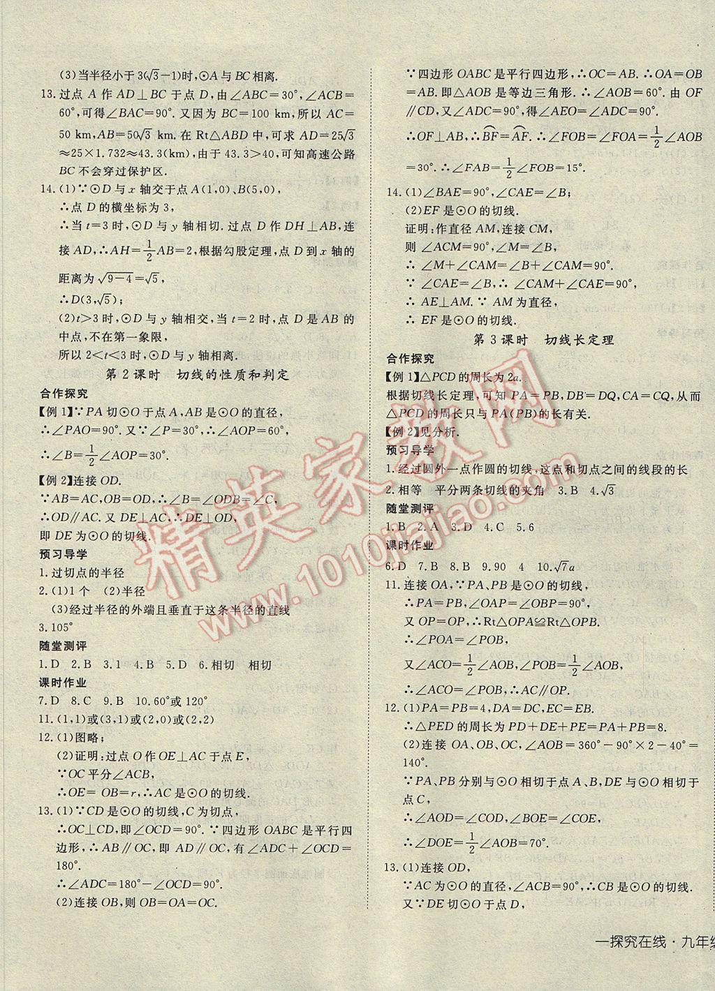 2017年探究在線高效課堂九年級數(shù)學(xué)下冊滬科版 參考答案第5頁