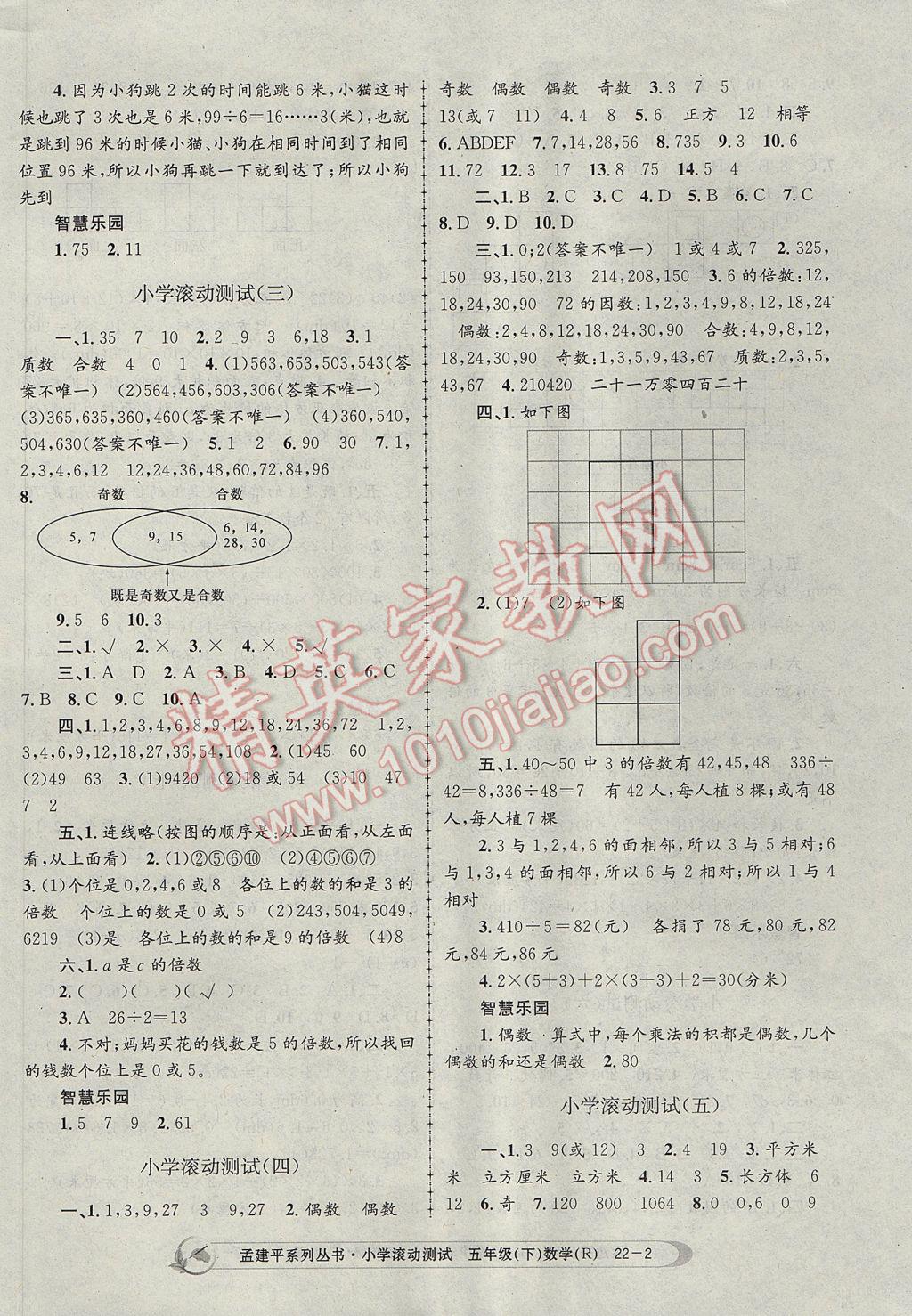 2017年孟建平小學(xué)滾動(dòng)測試五年級數(shù)學(xué)下冊人教版 參考答案第2頁