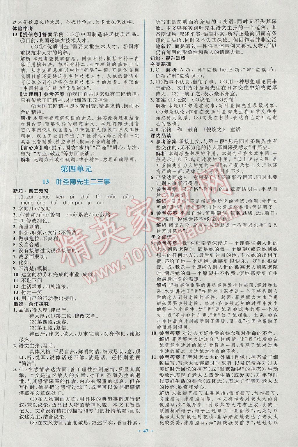 2017年初中同步學(xué)習(xí)目標(biāo)與檢測七年級語文下冊人教版 參考答案第15頁