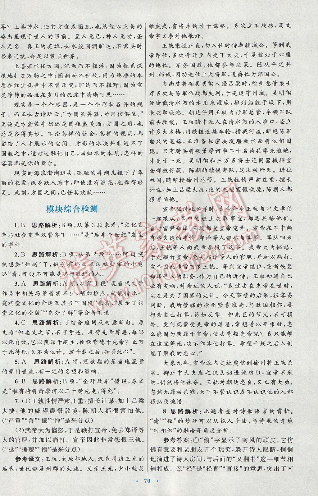 高中同步測(cè)控優(yōu)化設(shè)計(jì)語(yǔ)文必修5人教版供內(nèi)蒙古使用 參考答案第30頁(yè)