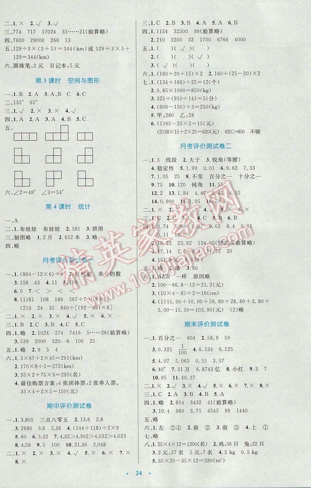 2017年小學(xué)同步測控優(yōu)化設(shè)計四年級數(shù)學(xué)下冊人教版 參考答案第8頁