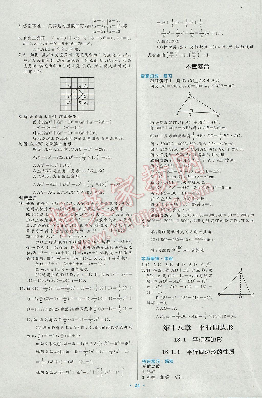 2017年初中同步測控優(yōu)化設(shè)計八年級數(shù)學(xué)下冊人教版 參考答案第6頁