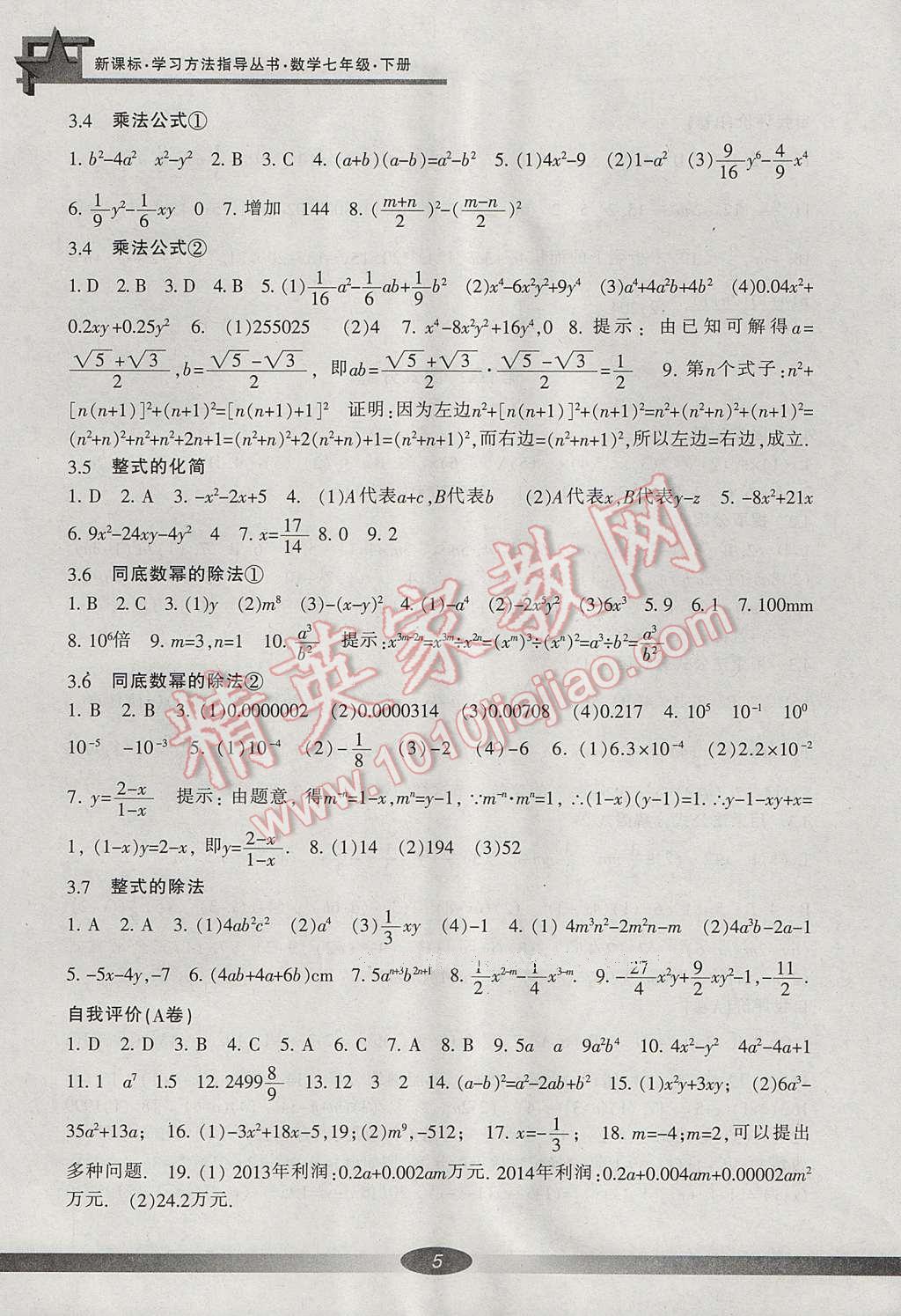 2017年新課標(biāo)學(xué)習(xí)方法指導(dǎo)叢書七年級(jí)數(shù)學(xué)下冊(cè)浙教版 參考答案第16頁(yè)