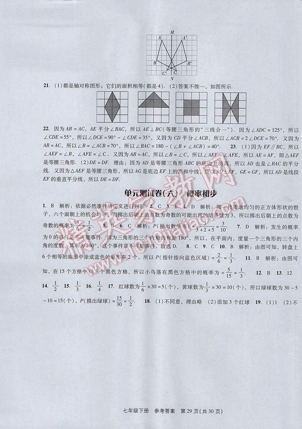 2017年春如金卷初中数学课时作业AB本七年级下册 参考答案第29页