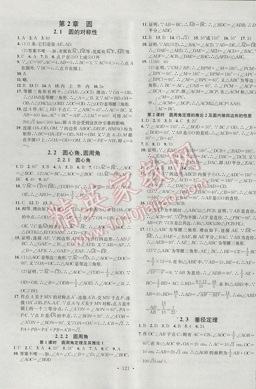 2017年名校課堂滾動(dòng)學(xué)習(xí)法九年級(jí)數(shù)學(xué)下冊(cè)湘教版黑龍江教育出版社 參考答案第5頁