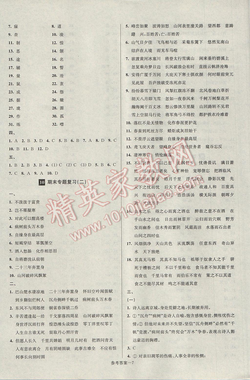 2017年超能學(xué)典名牌中學(xué)期末突破一卷通八年級語文下冊人教版 參考答案第7頁