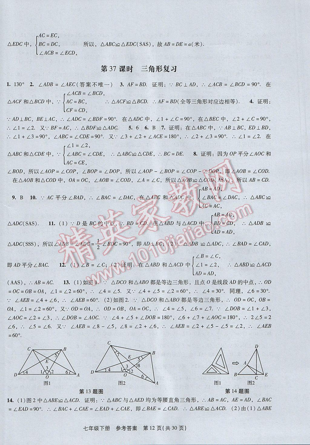 2017年春如金卷初中数学课时作业AB本七年级下册 参考答案第12页