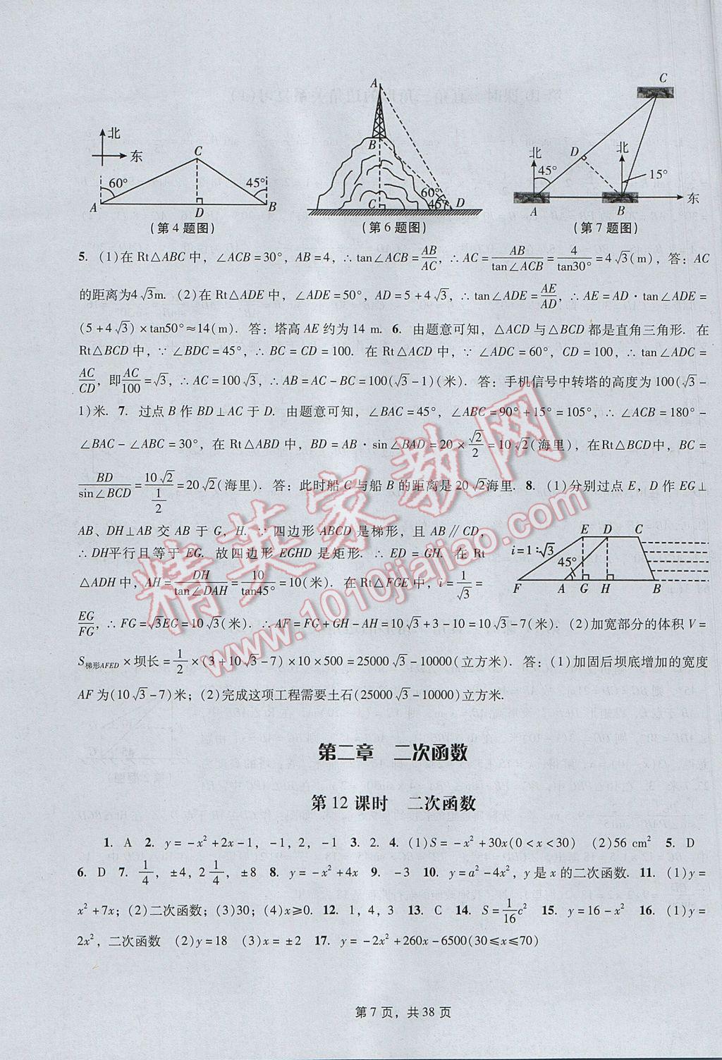 2017年春如金卷初中数学课时作业AB本九年级下册 参考答案第7页