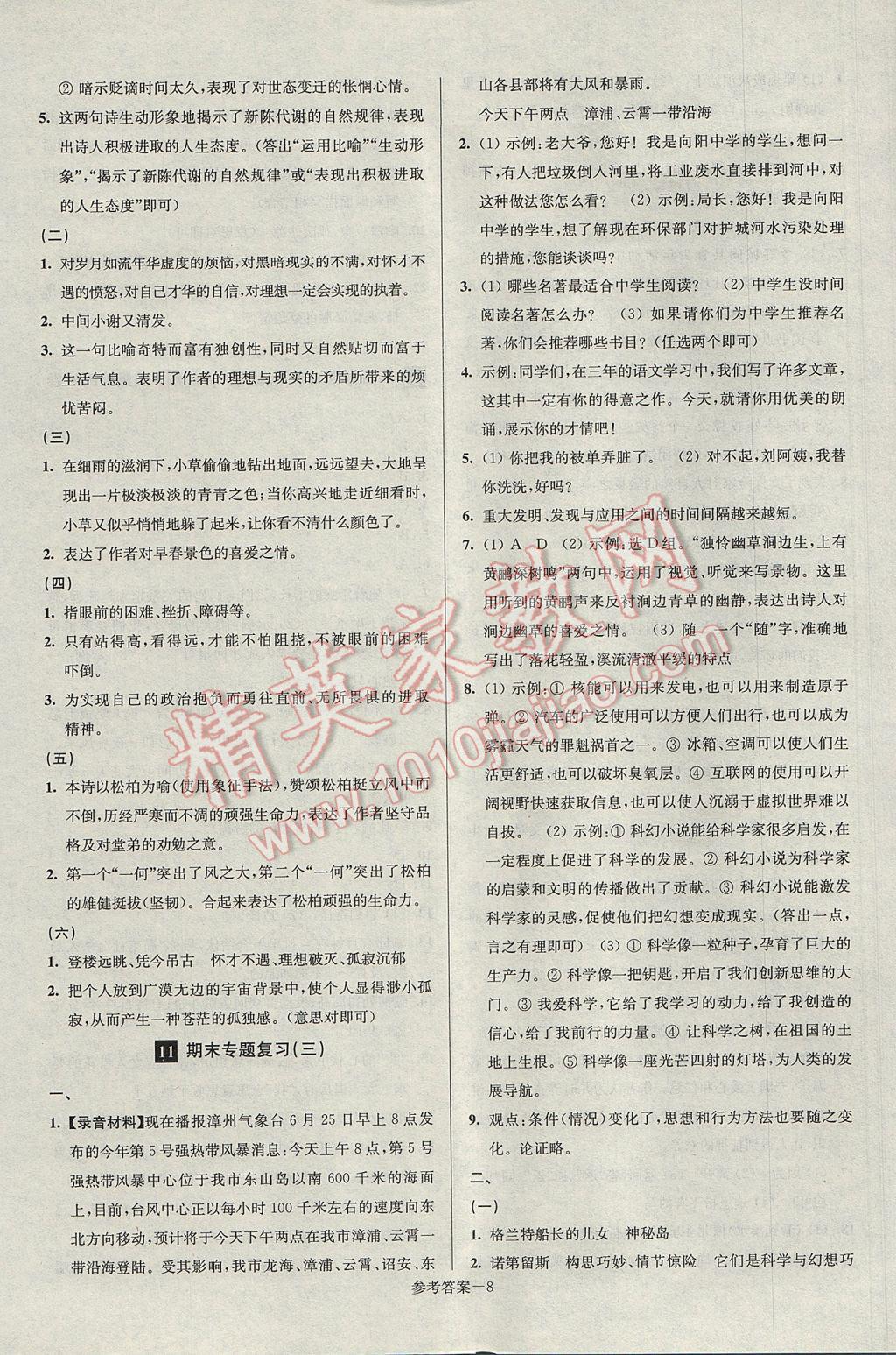 2017年超能學(xué)典名牌中學(xué)期末突破一卷通八年級(jí)語(yǔ)文下冊(cè)人教版 參考答案第8頁(yè)