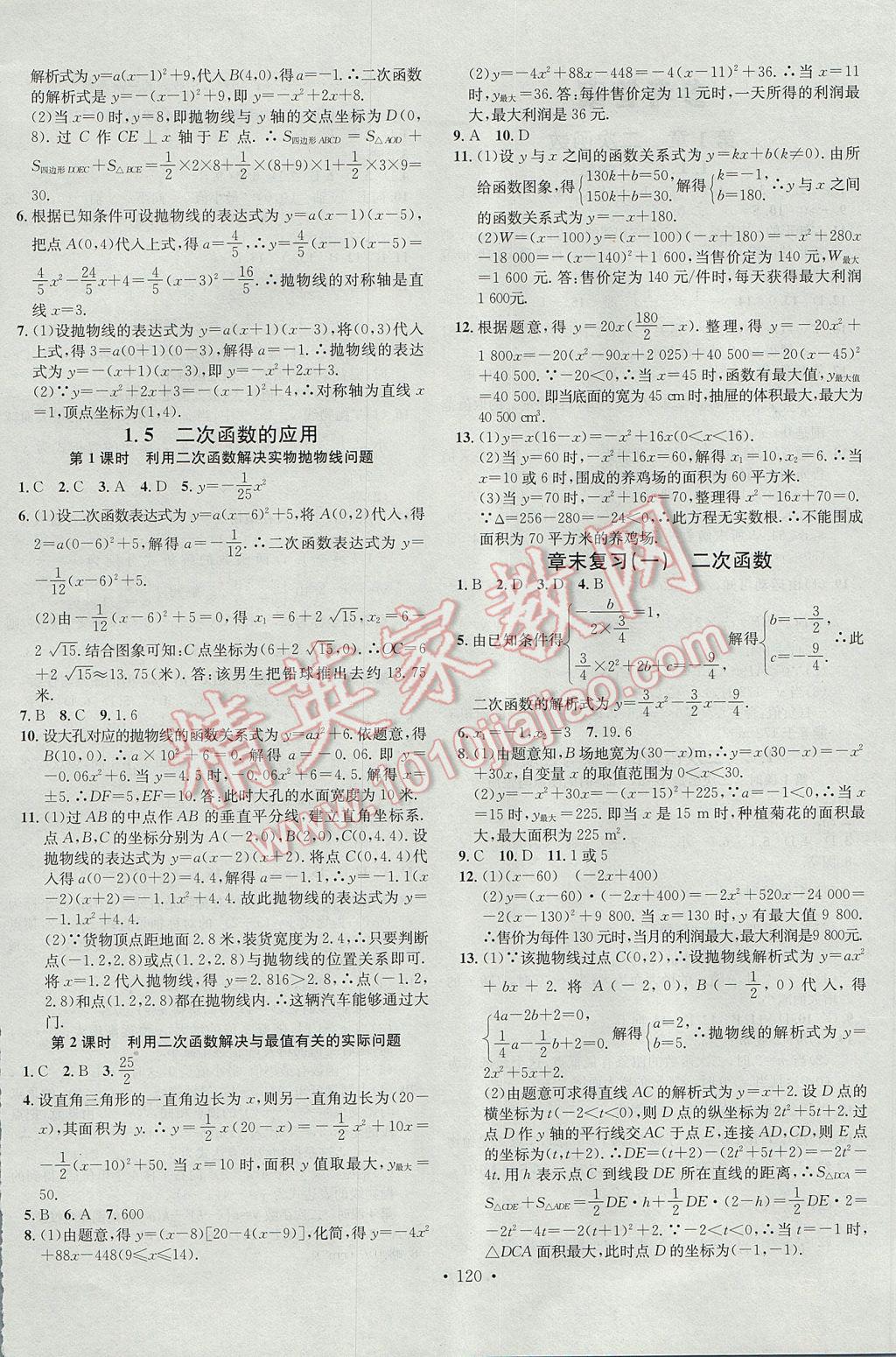 2017年名校课堂滚动学习法九年级数学下册湘教版黑龙江教育出版社 参考答案第4页