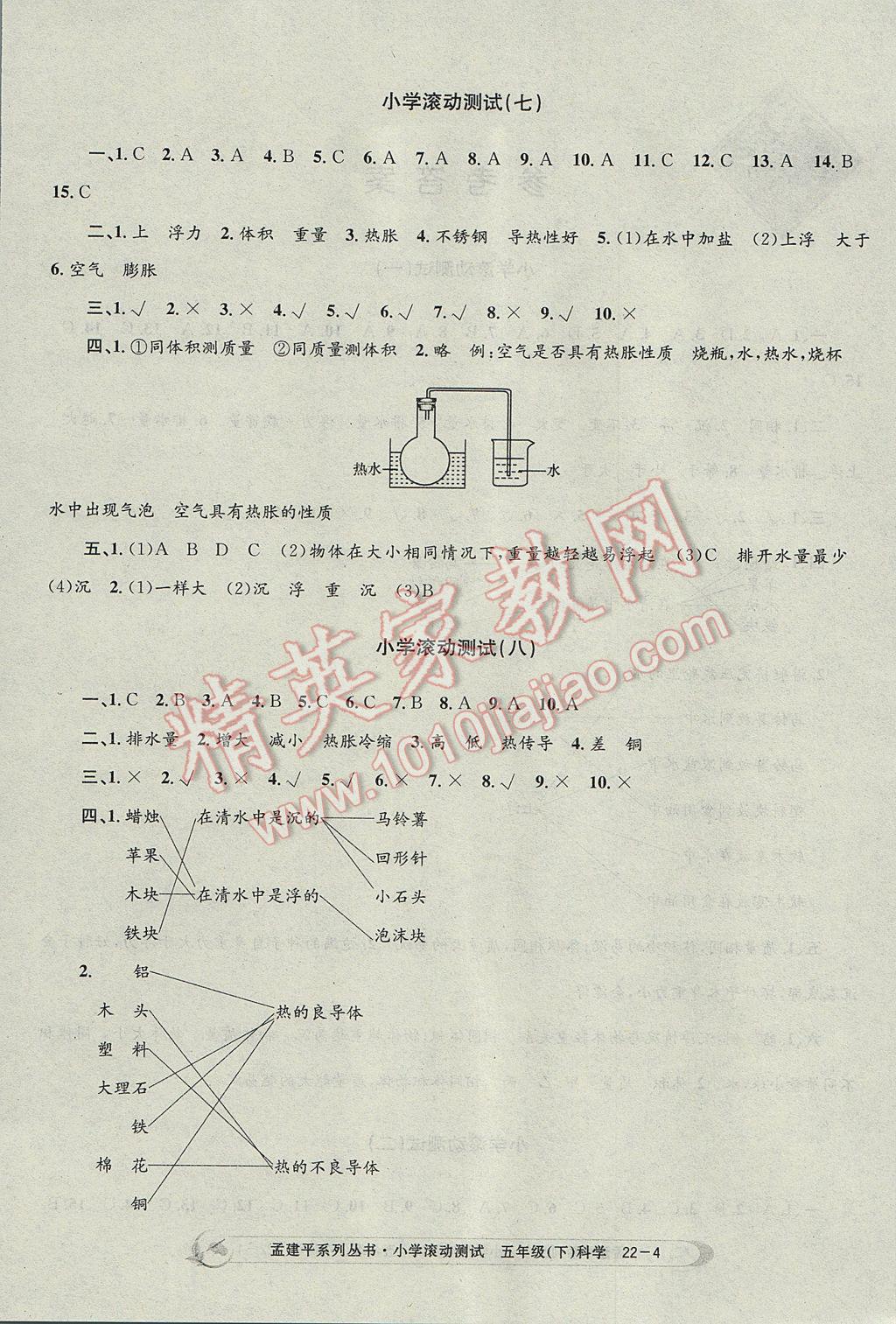 2017年孟建平小学滚动测试五年级科学下册教科版 参考答案第4页