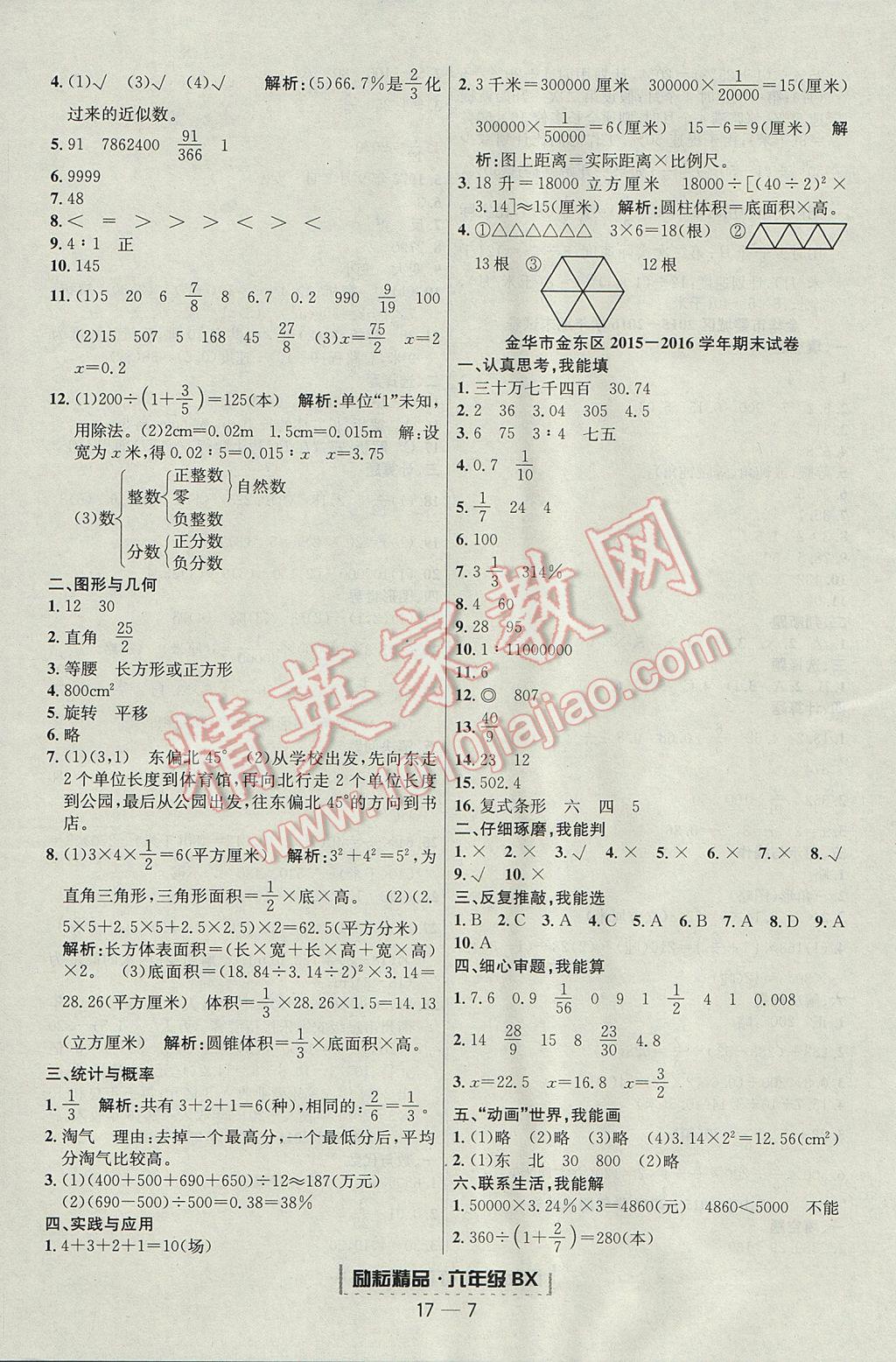 2017年勵(lì)耘書業(yè)浙江期末六年級(jí)數(shù)學(xué)下冊(cè)北師大版提升版 參考答案第7頁