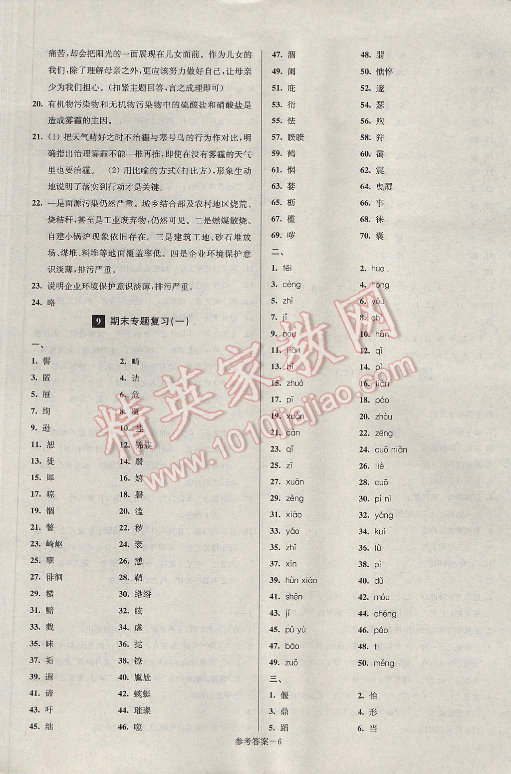 2017年超能學(xué)典名牌中學(xué)期末突破一卷通八年級語文下冊人教版 參考答案第6頁