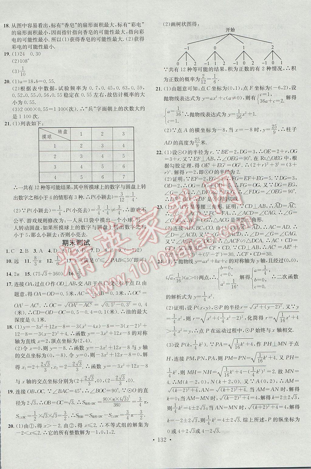 2017年名校课堂滚动学习法九年级数学下册湘教版黑龙江教育出版社 参考答案第16页