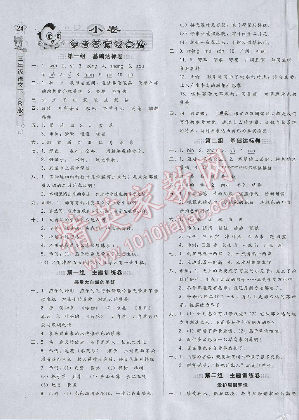 2017年好卷三年级语文下册人教版山西专版 参考答案第7页