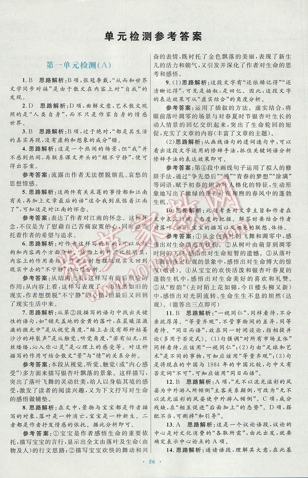 高中同步測(cè)控優(yōu)化設(shè)計(jì)語(yǔ)文必修2人教版供內(nèi)蒙古使用 參考答案第16頁(yè)