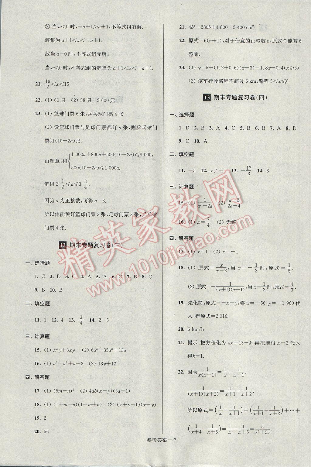 2017年超能學(xué)典名牌中學(xué)期末突破一卷通七年級數(shù)學(xué)下冊滬科版 參考答案第7頁