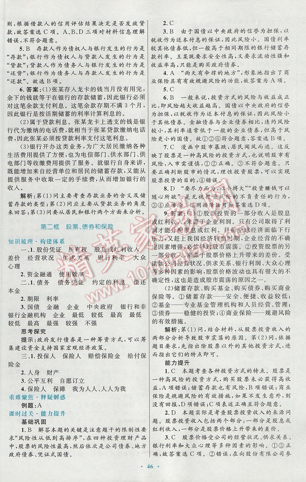 高中同步測控優(yōu)化設(shè)計思想政治必修1人教版供內(nèi)蒙古使用 參考答案第14頁