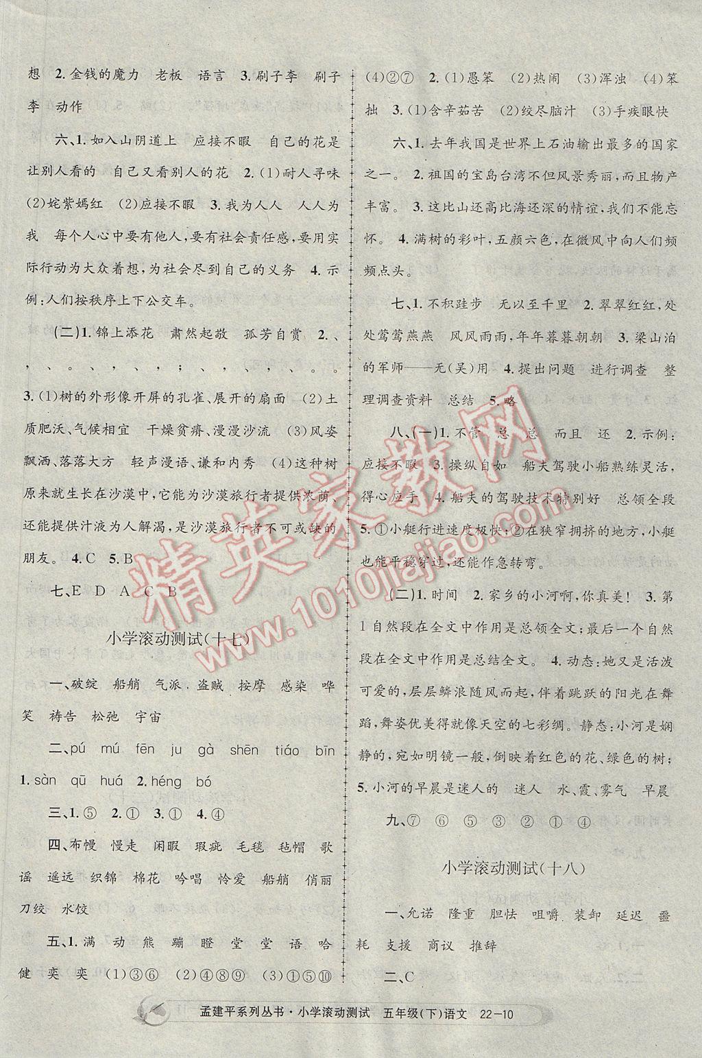 2017年孟建平小學(xué)滾動(dòng)測(cè)試五年級(jí)語(yǔ)文下冊(cè)人教版 參考答案第10頁(yè)