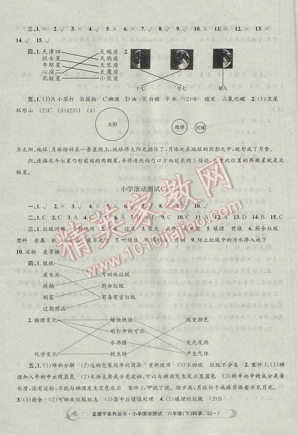 2017年孟建平小學滾動測試六年級科學下冊教科版 參考答案第7頁