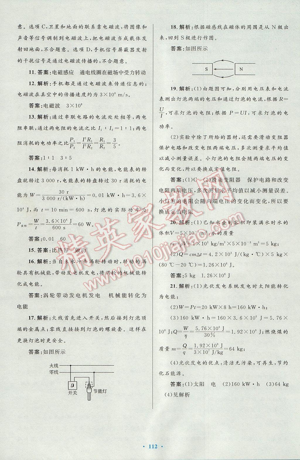 2016年初中同步測(cè)控優(yōu)化設(shè)計(jì)九年級(jí)物理全一冊(cè)人教版 參考答案第80頁