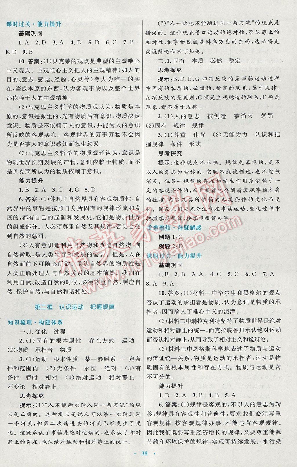 高中同步測控優(yōu)化設(shè)計(jì)思想政治必修4人教版供內(nèi)蒙古使用 參考答案第6頁