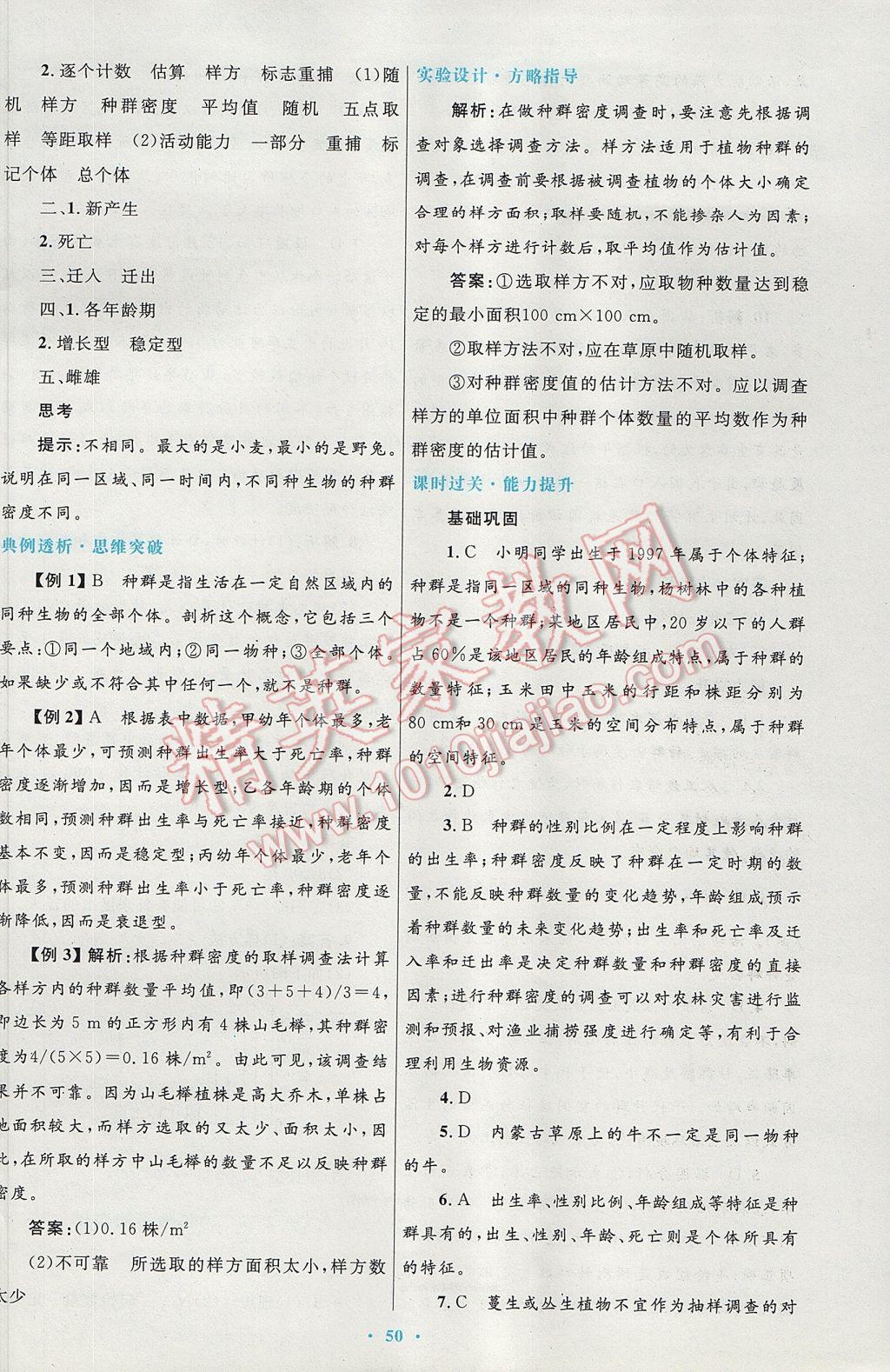 高中同步測控優(yōu)化設(shè)計(jì)生物必修3人教版供內(nèi)蒙古使用 參考答案第18頁