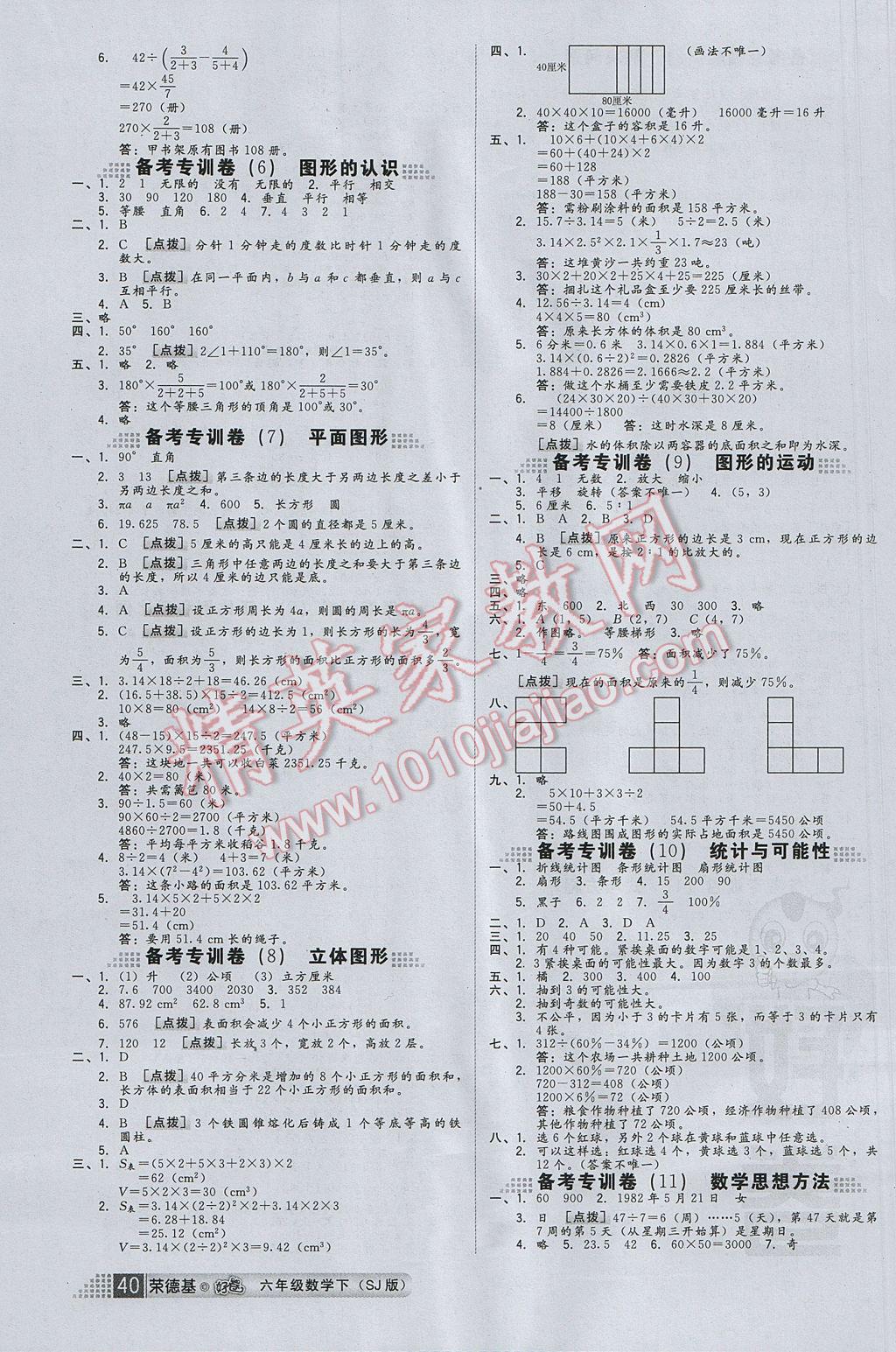 2017年好卷六年级数学下册苏教版山西专版 参考答案第4页