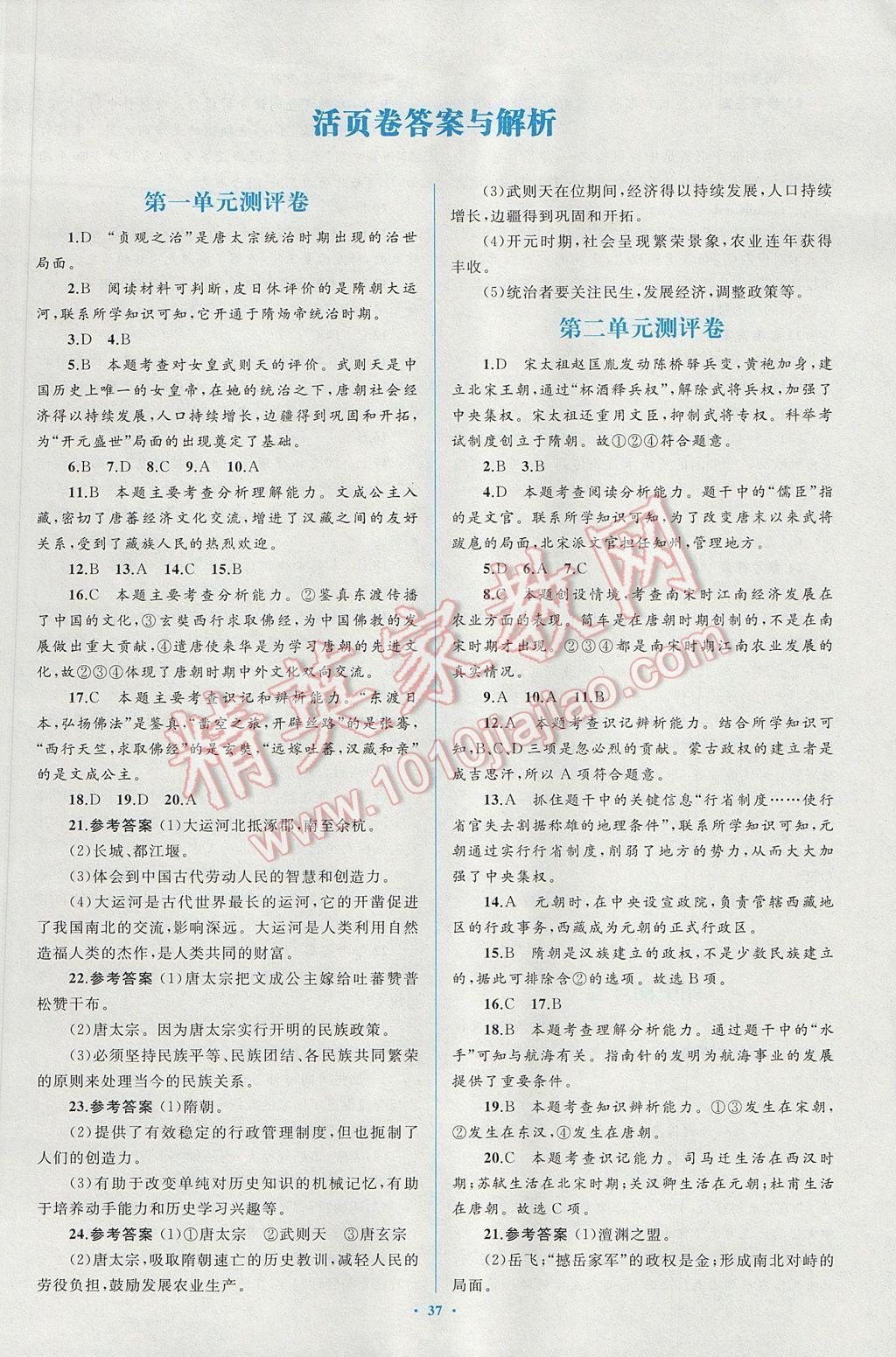 2017年新課標初中同步學習目標與檢測七年級歷史下冊人教版 參考答案第17頁