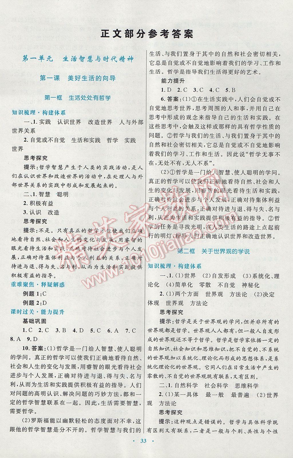 高中同步測控優(yōu)化設(shè)計思想政治必修4人教版供內(nèi)蒙古使用 參考答案第1頁