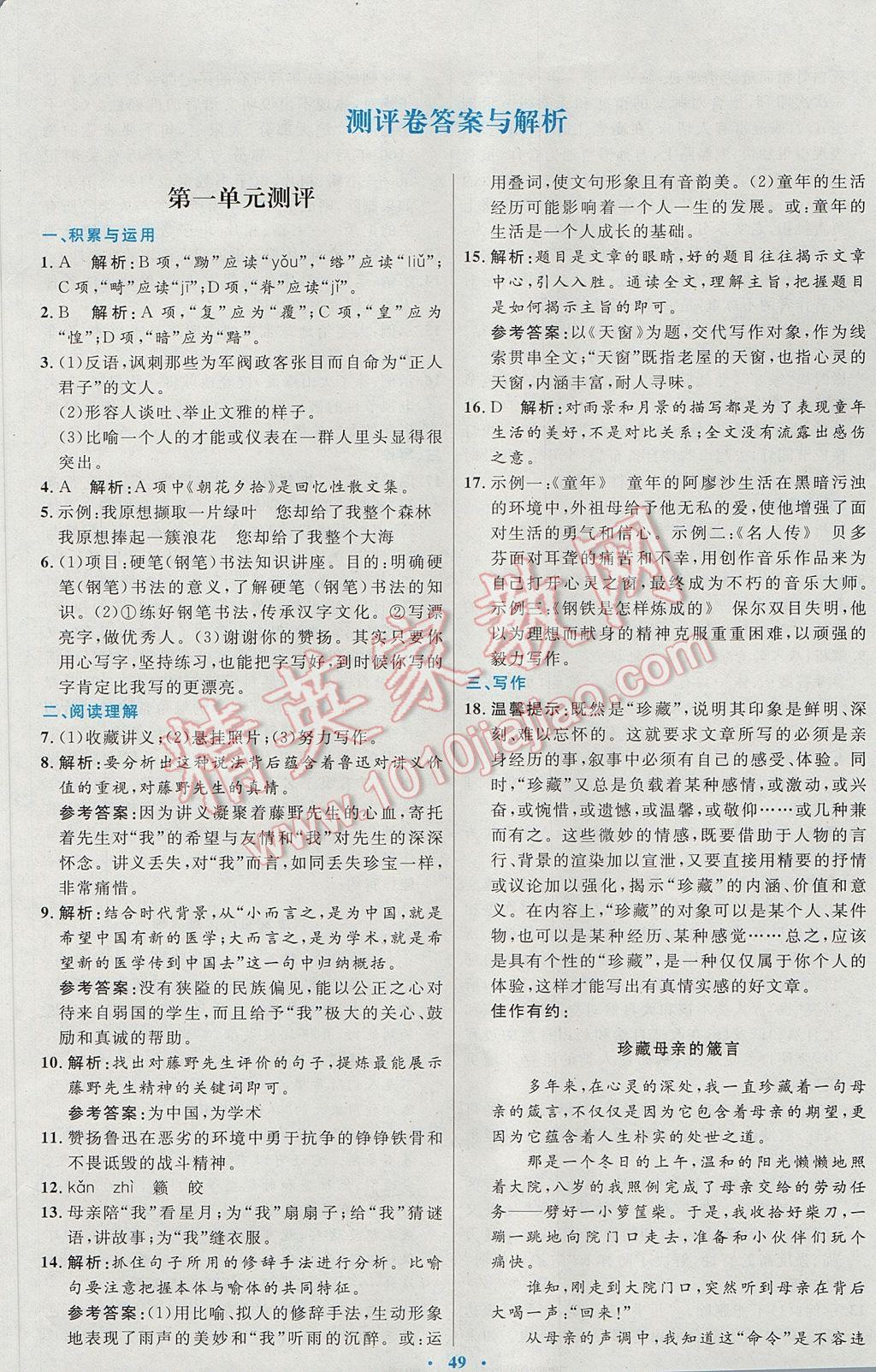 2017年初中同步測控優(yōu)化設(shè)計八年級語文下冊人教版 參考答案第25頁