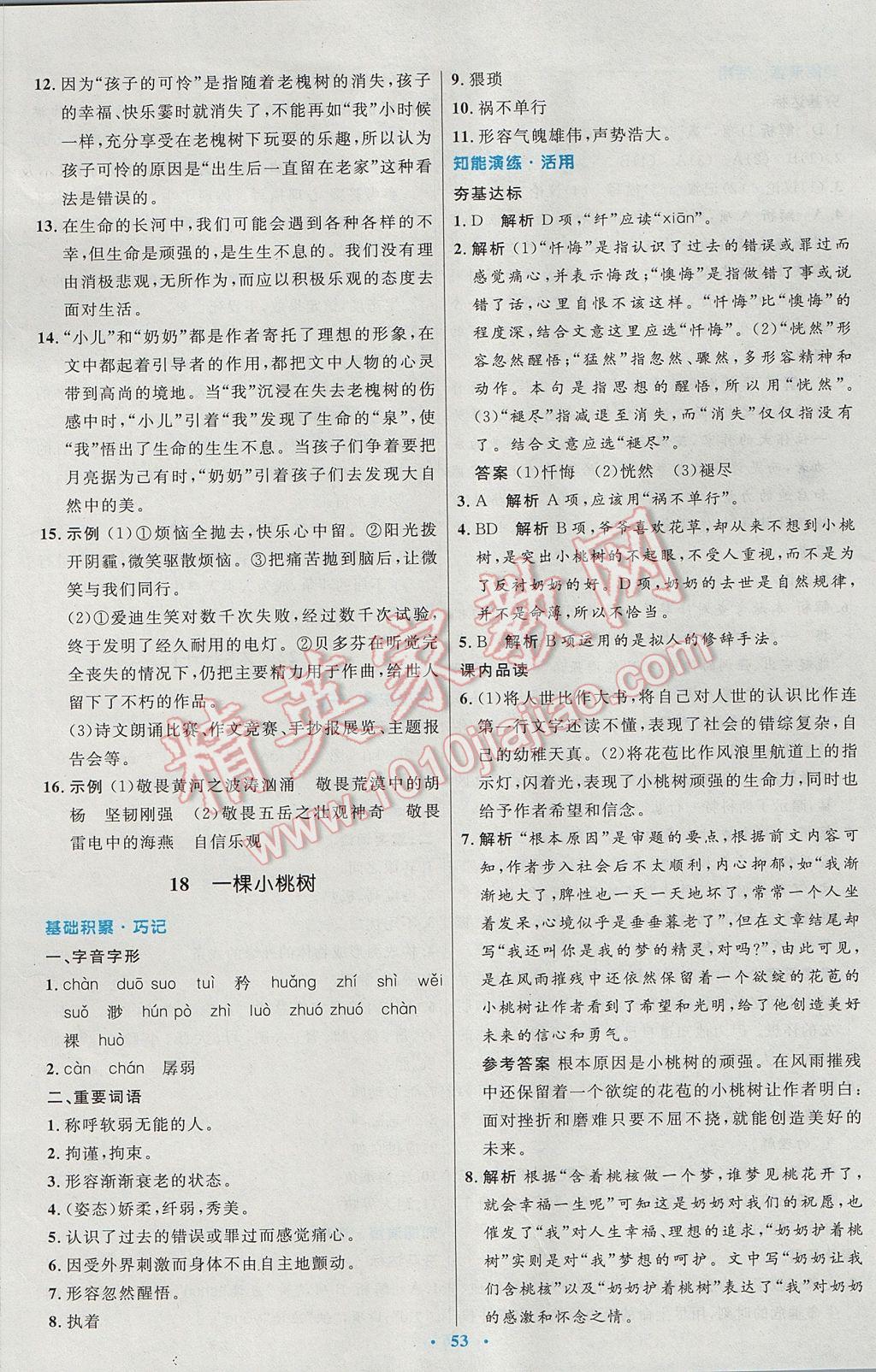 2017年初中同步测控优化设计七年级语文下册人教版 参考答案第13页