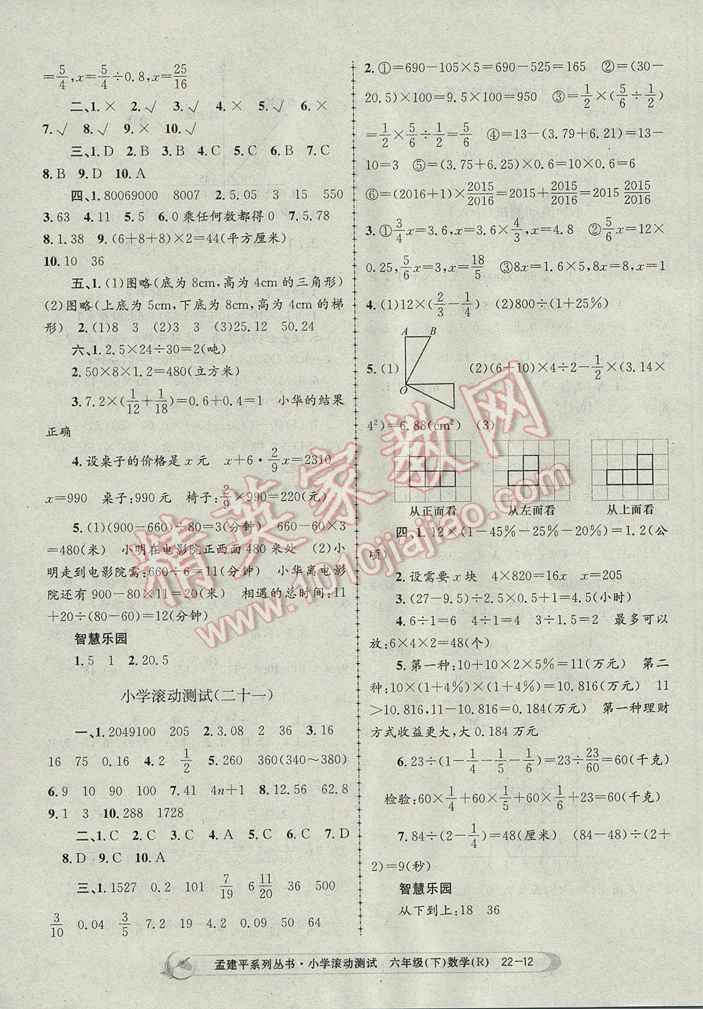 2017年孟建平小學滾動測試六年級數(shù)學下冊人教版 參考答案第12頁