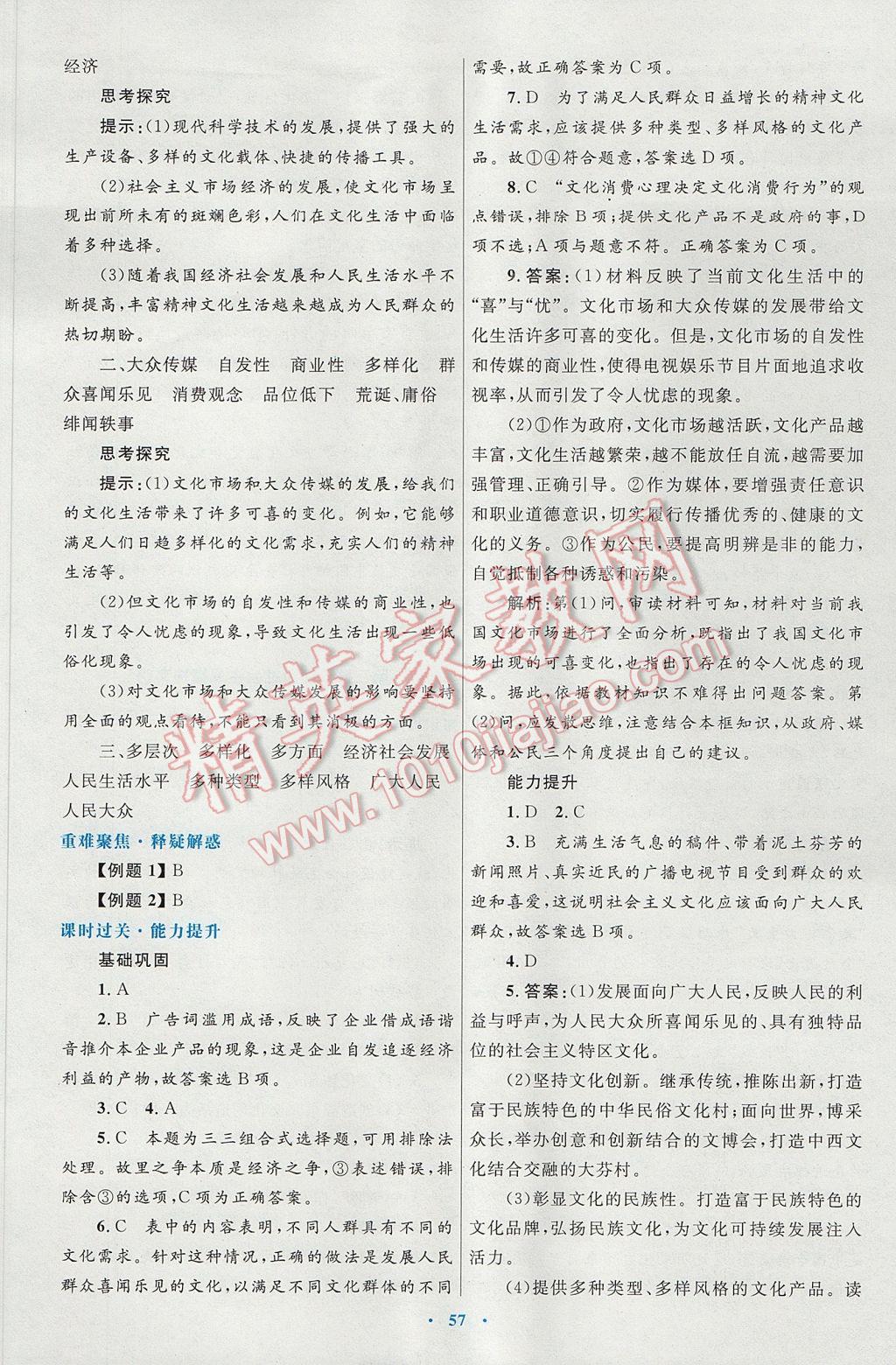 高中同步測控優(yōu)化設(shè)計思想政治必修3人教版供內(nèi)蒙古使用 參考答案第21頁