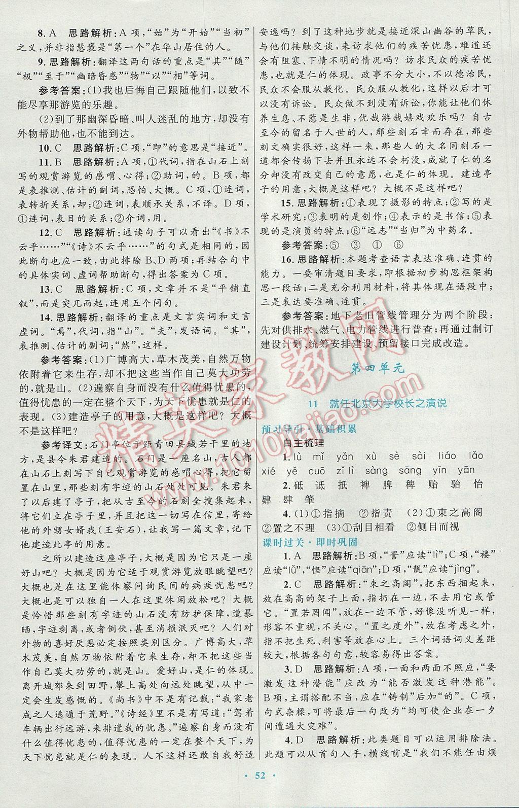 高中同步測控優(yōu)化設(shè)計語文必修2人教版供內(nèi)蒙古使用 參考答案第12頁