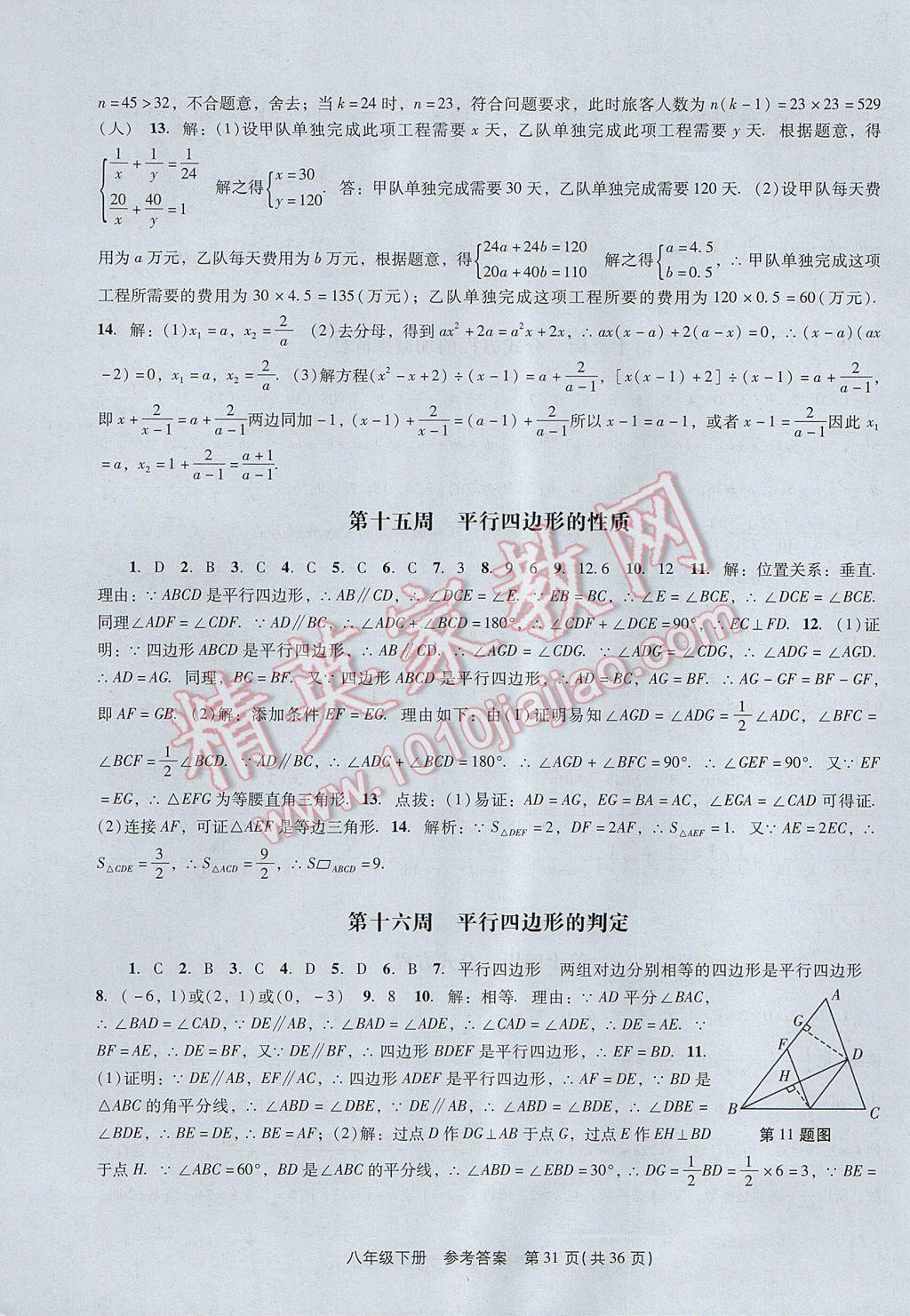 2017年春如金卷课时作业AB本八年级数学下册北师大版 参考答案第31页