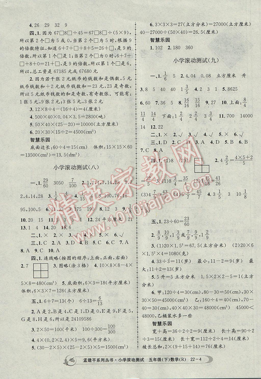 2017年孟建平小学滚动测试五年级数学下册人教版 参考答案第4页