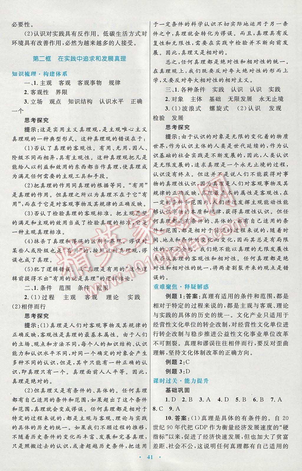 高中同步測控優(yōu)化設(shè)計思想政治必修4人教版供內(nèi)蒙古使用 參考答案第9頁