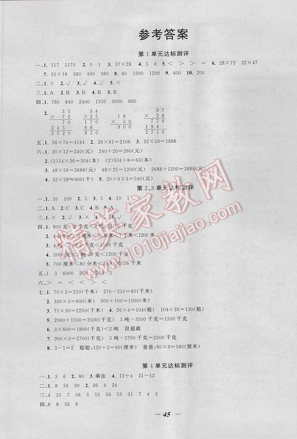 2017年课内课外三年级数学下册江苏版 单元达标测评答案第1页