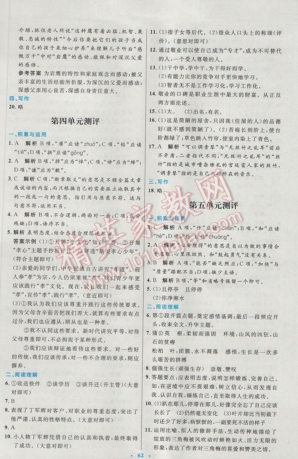 2017年初中同步测控优化设计七年级语文下册人教版 参考答案第22页