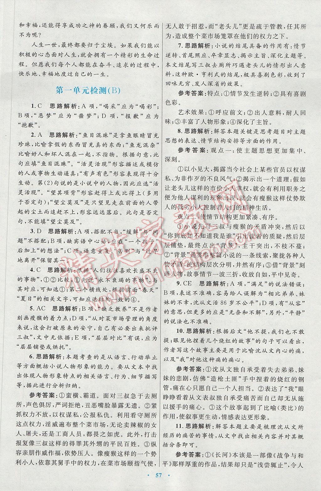 高中同步測(cè)控優(yōu)化設(shè)計(jì)語(yǔ)文必修5人教版供內(nèi)蒙古使用 參考答案第17頁(yè)