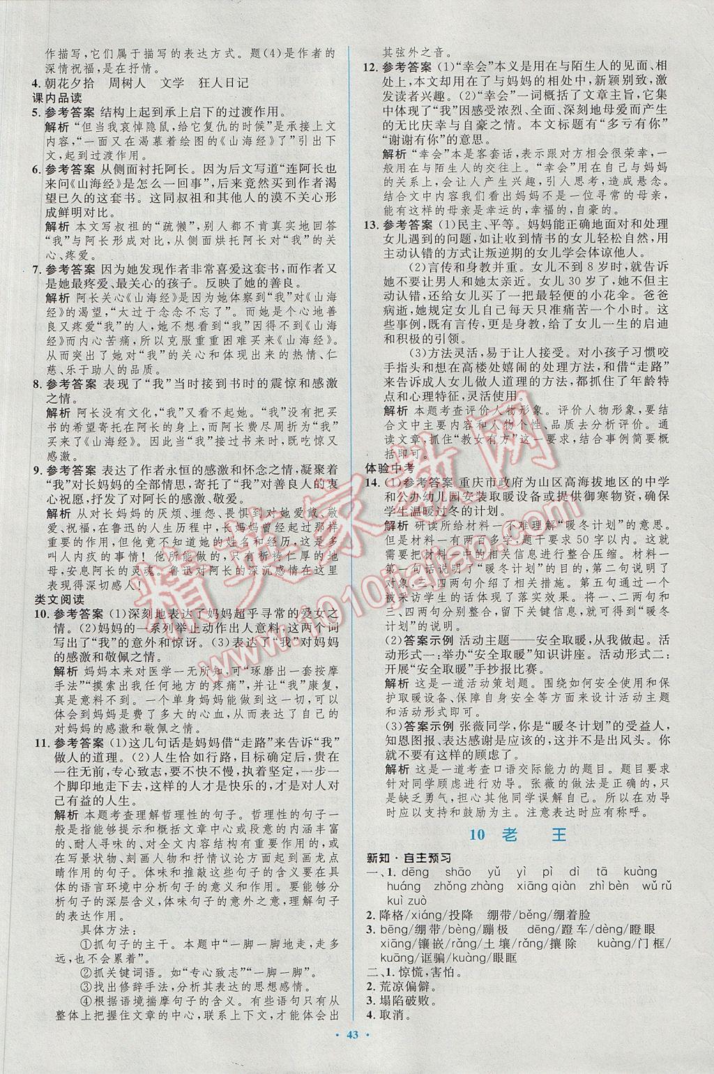 2017年初中同步學(xué)習(xí)目標(biāo)與檢測七年級語文下冊人教版 參考答案第11頁