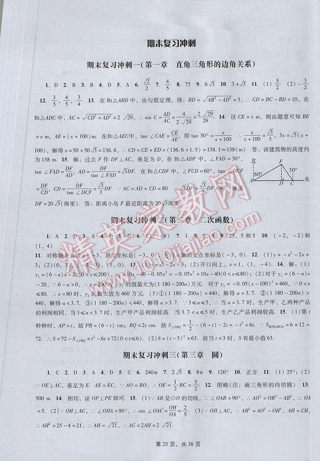 2017年春如金卷初中数学课时作业AB本九年级下册 参考答案第25页